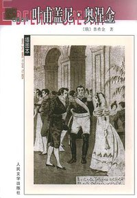 叶甫盖尼·奥涅金 (人民文学出版社 1985)