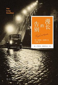 漫长的告别 (南海出版公司 2013)