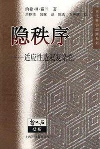 隐秩序 (上海科技教育出版社 2000)