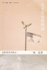 历史深处的忧虑 (生活·读书·新知三联书店 1997)