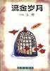 流金岁月 (海天出版社 1998)