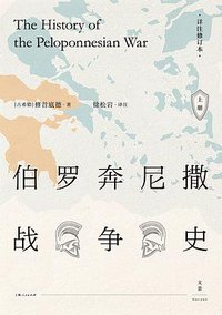 伯罗奔尼撒战争史 (上海人民出版社 2017)
