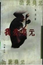 我爱美元 (作家出版社 1995)