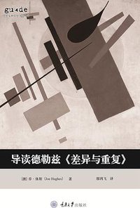 导读德勒兹《差异与重复》 (拜德雅丨重庆大学出版社 2020)