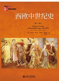 西欧中世纪史 (北京大学出版社 2011)