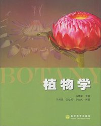 植物学 (高等教育出版社 2009)