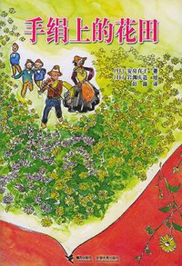 手绢上的花田 (接力出版社 2005)