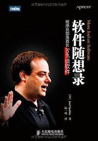 软件随想录 (人民邮电出版社 2009)