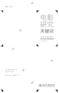 电影研究关键词 (北京大学出版社 2013)