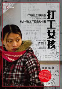 打工女孩 (上海译文出版社 2013)