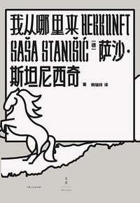 我从哪里来 (上海人民出版社 2021)