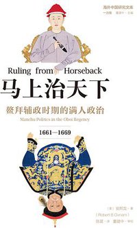 马上治天下 (中国人民大学出版社 2020)