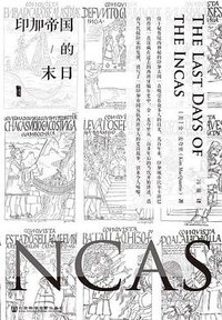 印加帝国的末日 (社会科学文献出版社 2017)