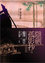 隱劍孤影抄 (木馬文化 2006)