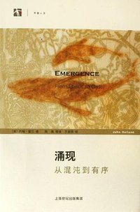 涌现 (上海科技出版社 2006)