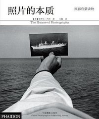 照片的本质 (中国摄影出版社 2012)