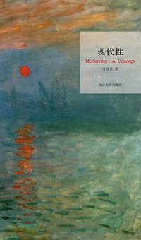 现代性 (南京大学出版社 2012)