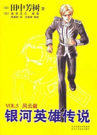 银河英雄传说VOL.5 风云篇 (北京十月文艺出版社 2007)