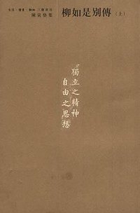 柳如是别传（全三册） (生活·读书·新知三联书店 2001)