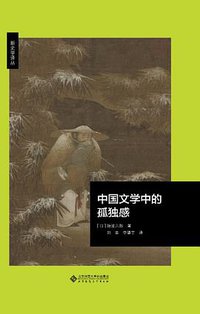 中国文学中的孤独感 (北京师范大学出版社 2019)