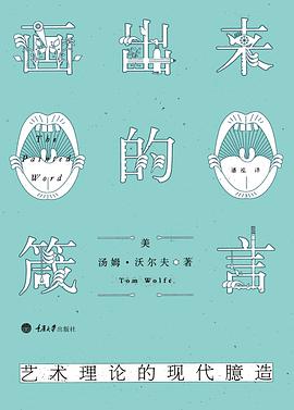 画出来的箴言：艺术理论的现代臆造