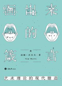 画出来的箴言：艺术理论的现代臆造 (重庆大学出版社/楚尘文化 2014)