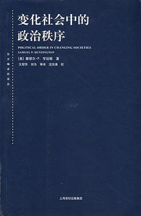 变化社会中的政治秩序 (上海人民出版社 2008)