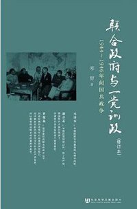 联合政府与一党训政 (社会科学文献出版社 2011)