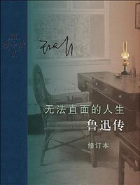 无法直面的人生 (生活·读书·新知三联书店 2021)