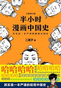 半小时漫画中国史（修订版） (江苏凤凰文艺出版社 2017)