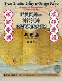 破譯邊疆·破解帝國 (臺灣商務印書館 2019)