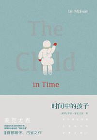 时间中的孩子 (译林出版社 2012)