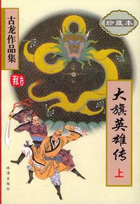 大旗英雄传（上下） (珠海出版社 2005)