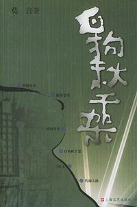 白狗秋千架 (上海文艺出版社 2005)
