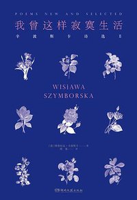 我曾这样寂寞生活 (湖南文艺出版社 2018)