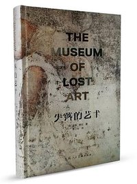 失落的艺术 (上海人民美术出版社 2019)