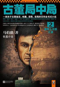 古董局中局2 (江苏文艺出版社 2013)