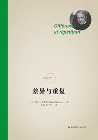 差异与重复 (华东师范大学出版社 2019)