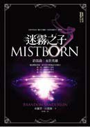 迷霧之子·終部曲·永世英雄 (奇幻基地 2010)