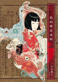 我的赛克洛斯 (新星出版社 2020)