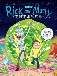 平行宇宙的艺术 (上海文化出版社 2020)