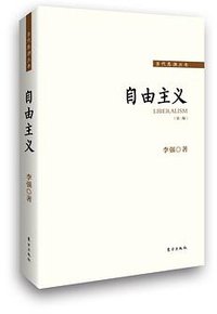 自由主义（第三版） (东方出版社 2015)