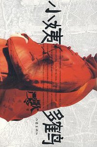 小姨多鹤 (作家出版社 2008)