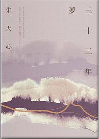 三十三年夢 (INK印刻出版公司 2015)