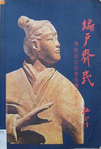 編戶齊民 (联经出版事业公司 1990)