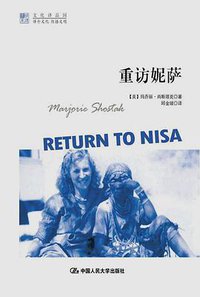 重访妮萨 (中国人民大学出版社 2017)