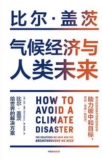 气候经济与人类未来 (中信出版集团 2021)