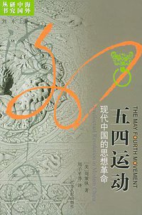 五四运动 (江苏人民出版社 1999)