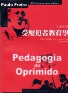 受壓迫者教育學-卅周年版