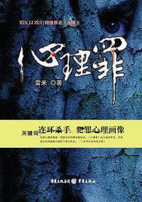 心理罪 (重庆出版社 2007)
